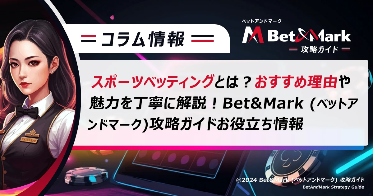 スポーツベッティングとは？おすすめ理由や魅力を丁寧に解説！BetAndMark (ベットアンドマーク)攻略ガイドお役立ち情報