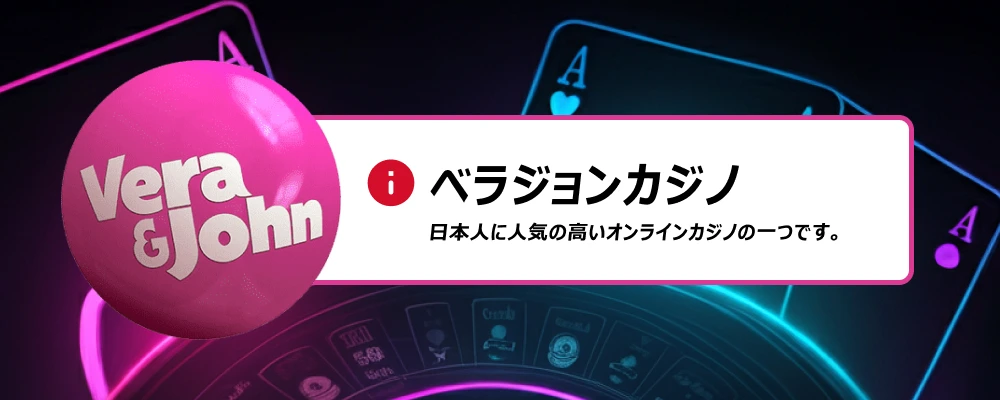 ベラジョンカジノのオンラインカジノは日本人に人気の高いオンラインカジノの一つです。