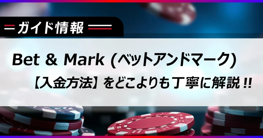 BetAndMark (ベットアンドマーク) 【入金方法】をどこよりも丁寧に解説‼