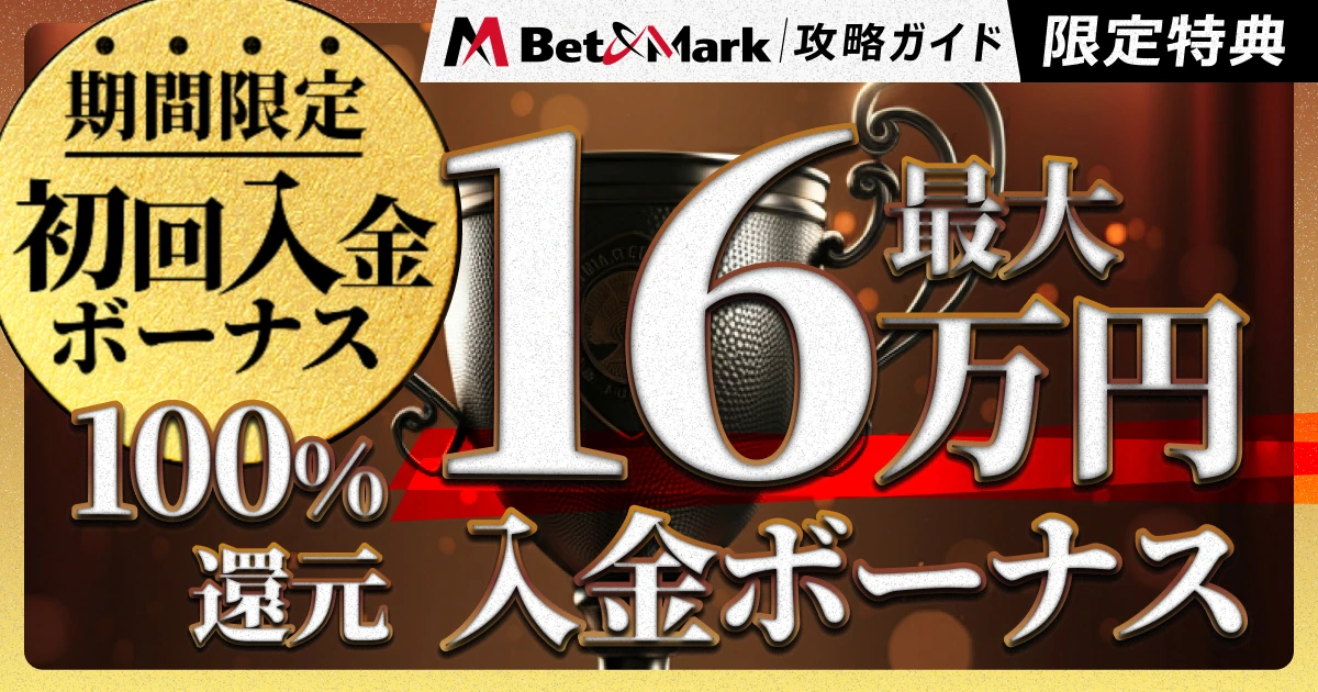 BetAndMark (ベットアンドマーク)攻略ガイド限定特典、期間限定初回入金ボーナス（100%還元）最大16万円入金ボーナス