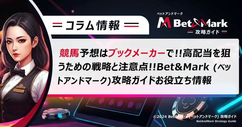 BetAndMark (ベットアンドマーク) 攻略ガイド｜稼ぐためのノウハウ大放出！！の画像イメージ 3